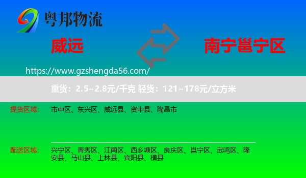 威远县到邕宁区物流专线