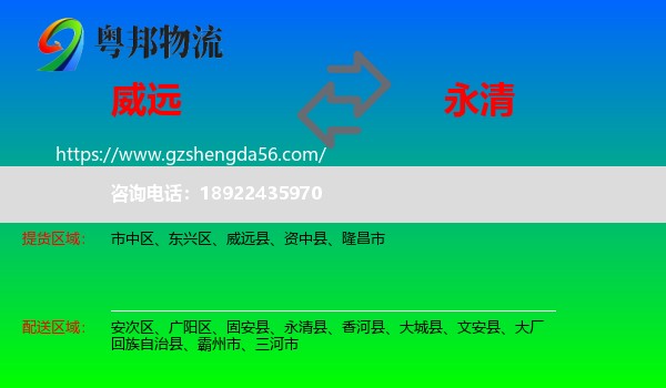 威远县到永清县物流专线