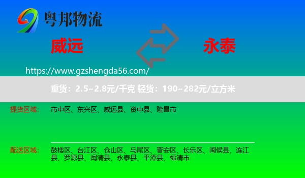 威远县到永泰县物流专线