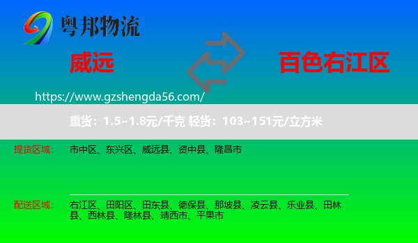 威远县到右江区物流专线