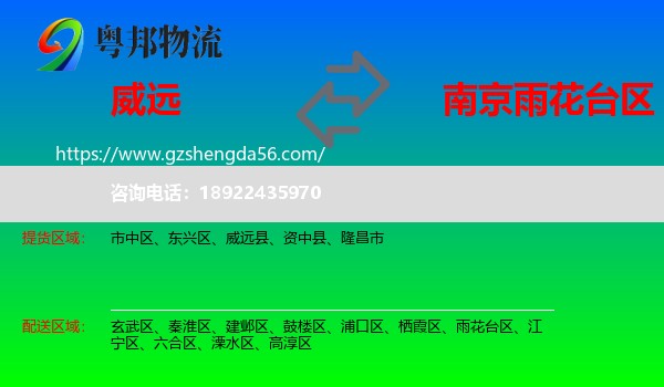威远县到雨花台区物流专线