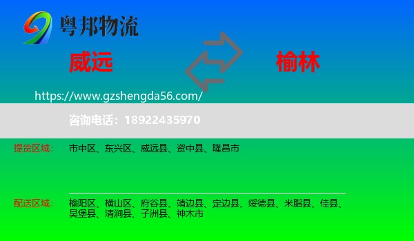 威远县到榆林物流专线