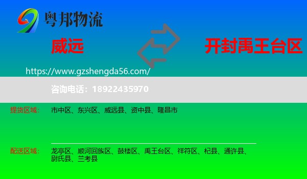 威远县到禹王台区物流专线