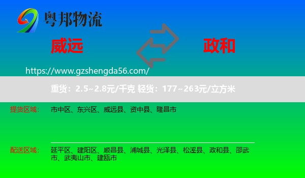 威远县到政和县物流专线