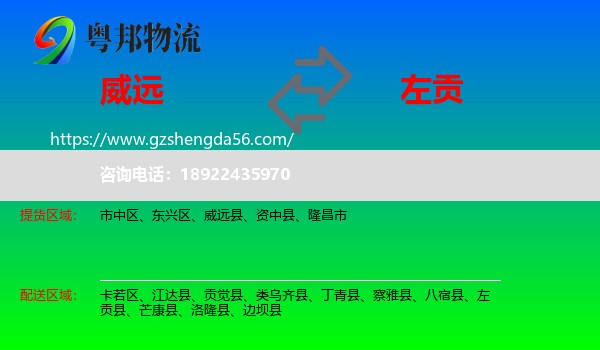 威远县到左贡县物流专线