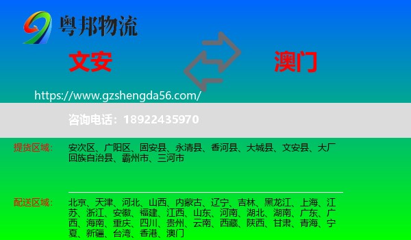 文安县到澳门专线