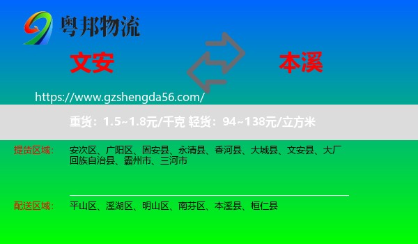 文安县到本溪物流
