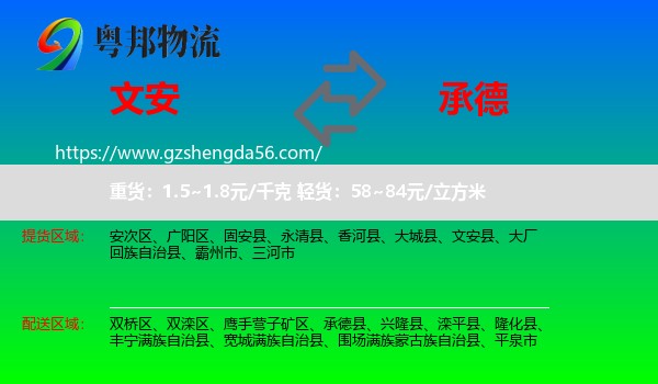 文安县到承德物流