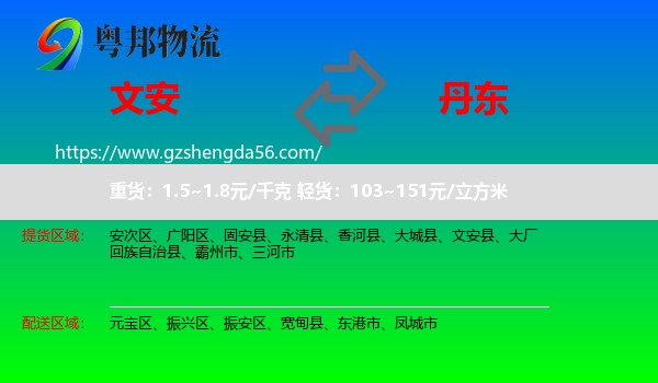 文安县到丹东物流