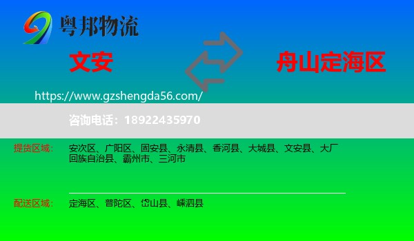 文安县到定海区物流专线