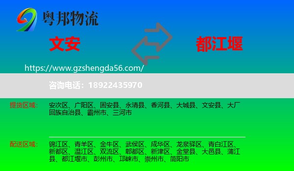 文安县到都江堰市物流专线