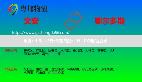 文安县到鄂尔多斯物流
