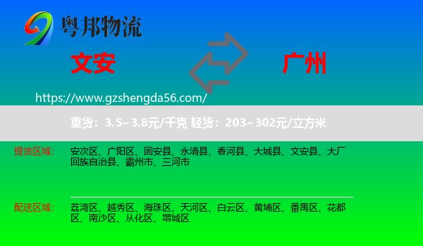 文安县到广州专线