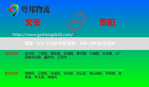 文安县到贵阳专线