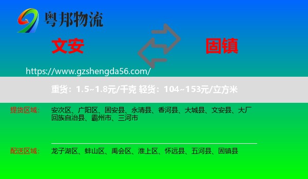 文安县到固镇县物流专线