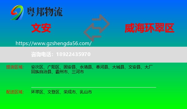 文安县到环翠区物流专线