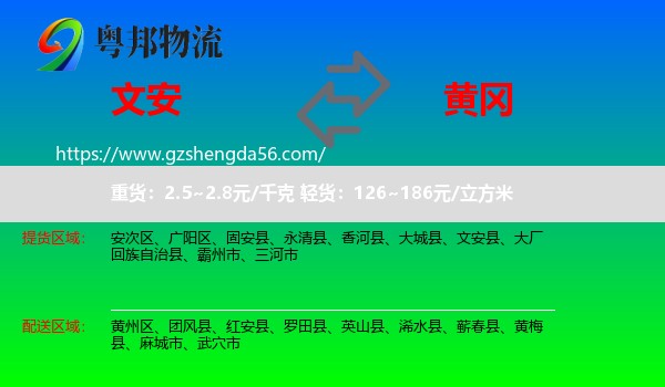 文安县到黄冈物流