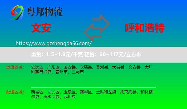 文安县到呼和浩特专线