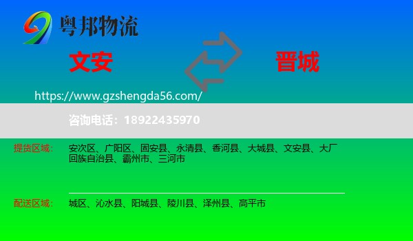 文安县到晋城物流