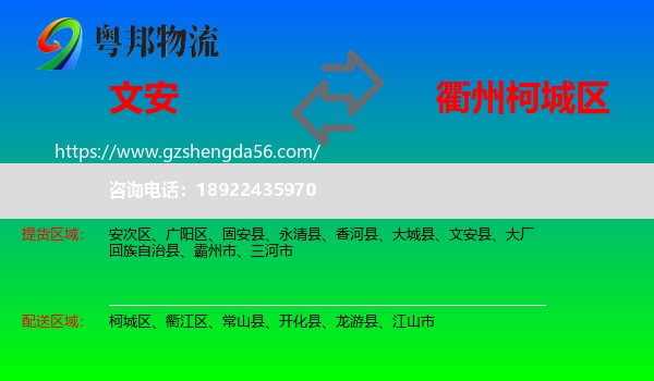 文安县到柯城区物流专线