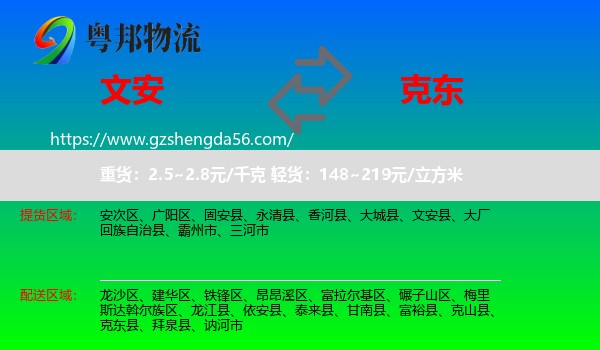文安县到克东县物流专线