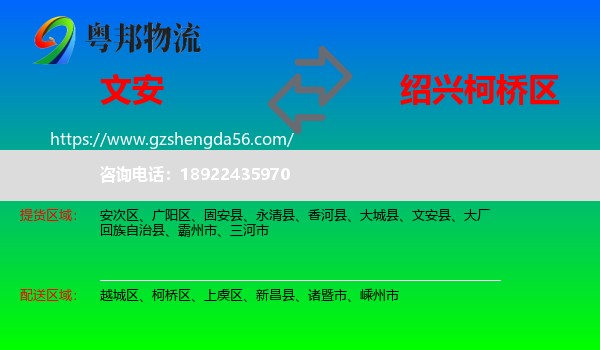 文安县到柯桥区物流专线