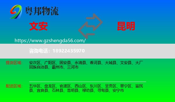 文安县到昆明专线