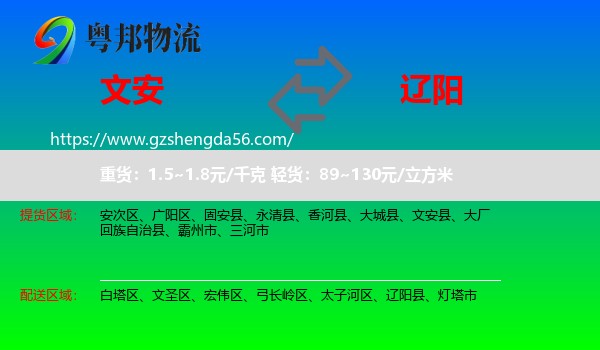 文安县到辽阳物流