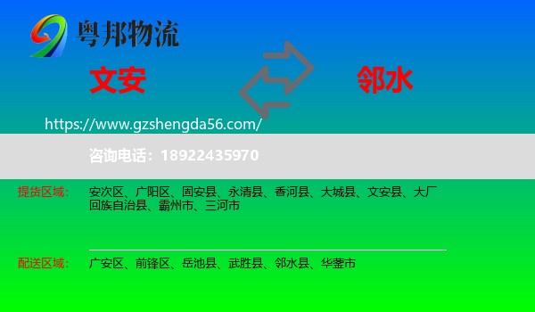 文安县到邻水县物流专线