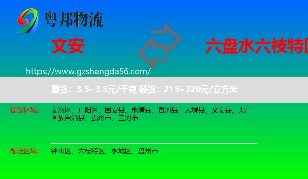 文安县到六枝特区物流专线