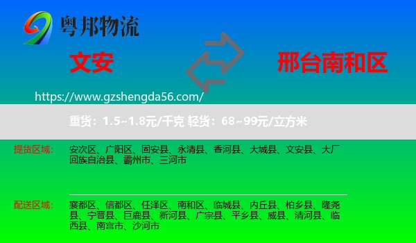 文安县到南和区物流专线