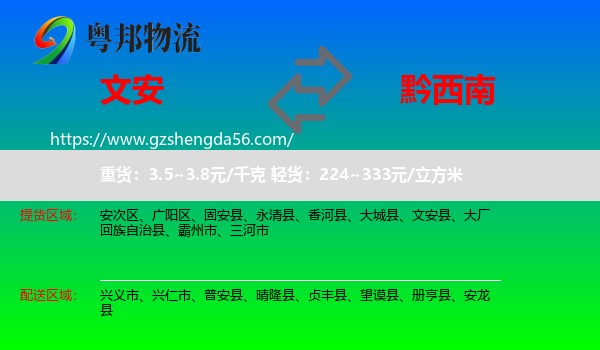 文安县到黔西南物流