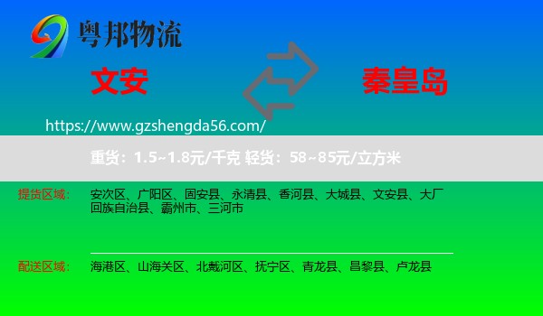 文安县到秦皇岛物流