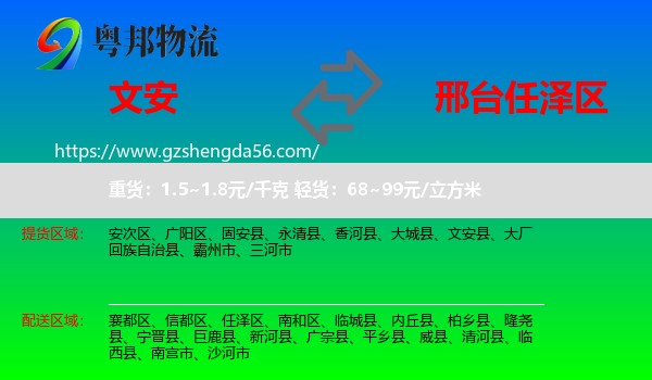 文安县到任泽区物流专线