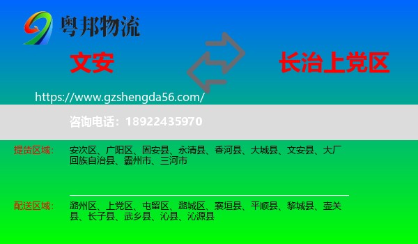 文安县到上党区物流专线