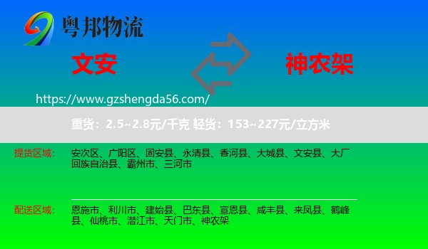 文安县到神农架物流专线