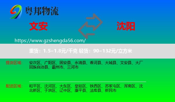 文安县到沈阳专线