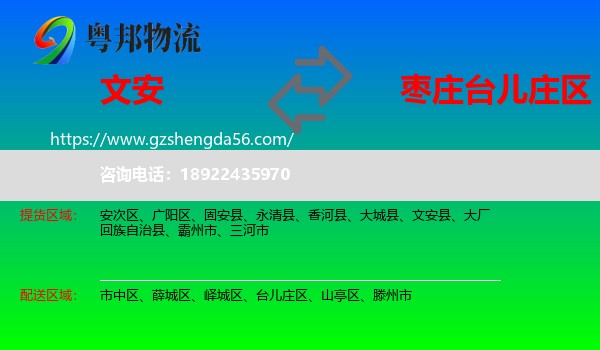 文安县到台儿庄区物流专线