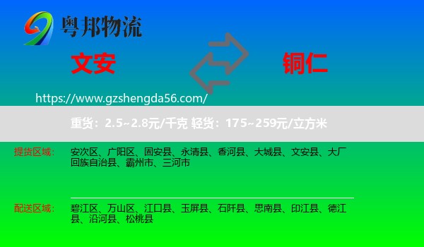 文安县到铜仁物流