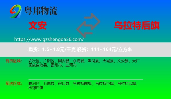 文安县到乌拉特后旗物流专线