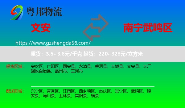 文安县到武鸣区物流专线