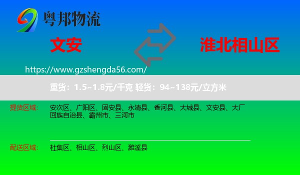 文安县到相山区物流专线