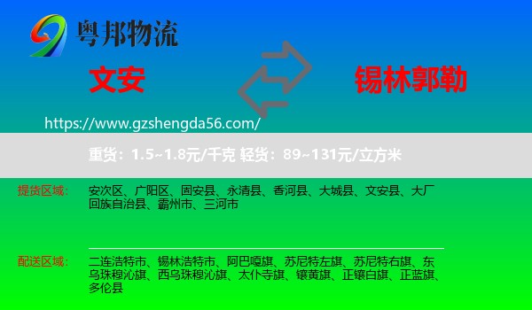 文安县到锡林郭勒物流