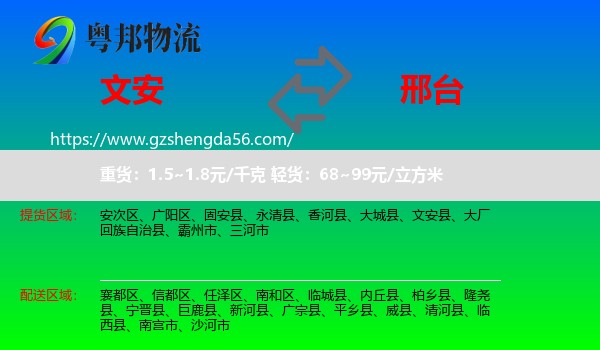 文安县到邢台物流