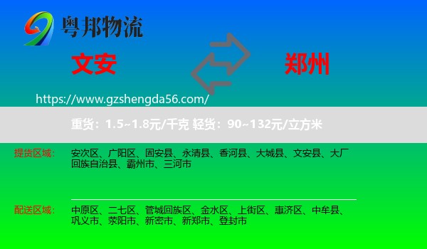 文安县到郑州专线