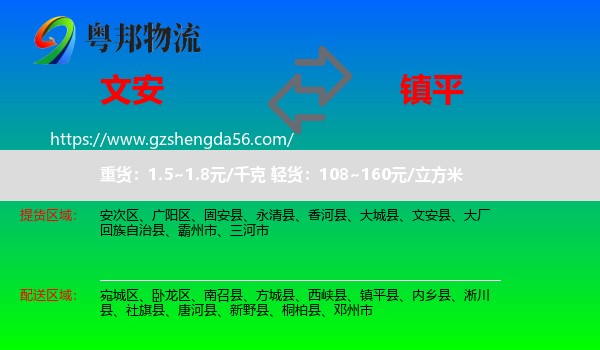 文安县到镇平县物流专线