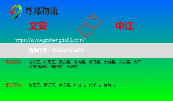 文安县到中江县物流专线