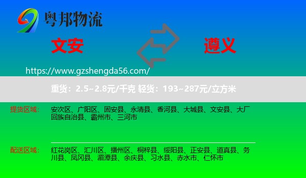 文安县到遵义物流