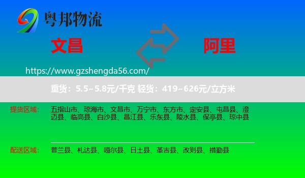 文昌市到阿里物流专线