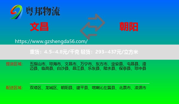 文昌市到朝阳物流专线